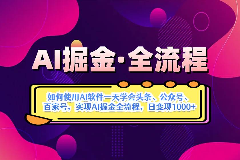 AI掘金实战全流程：一天学会AI操作头条、公众号、 百家号，实现AI掘金…-宇文网创