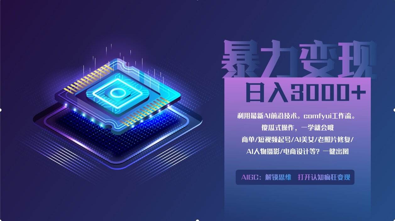 0基础用ComfyUI月入2万+的暴力变现法(软件+教程)-宇文网创