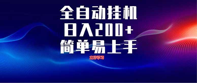全自动脚本  无限多开 ，释放你的双手，单机日入200+-宇文网创