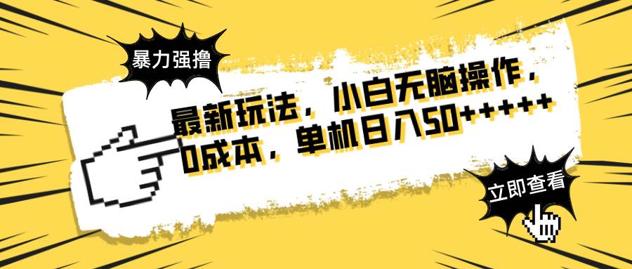 最新玩法 广告暴力强撸 傻瓜式操作 无需养鸡 矩阵式操作 可无限放大 单…-宇文网创