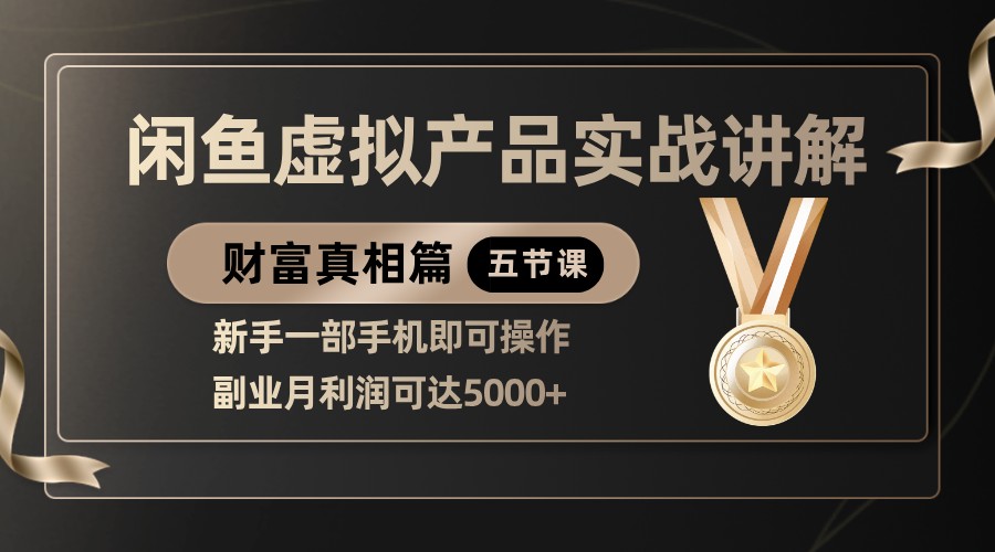 精品闲鱼虚拟产品实战讲解，新手一部手机即可操作，副业月利润可达5000+-宇文网创