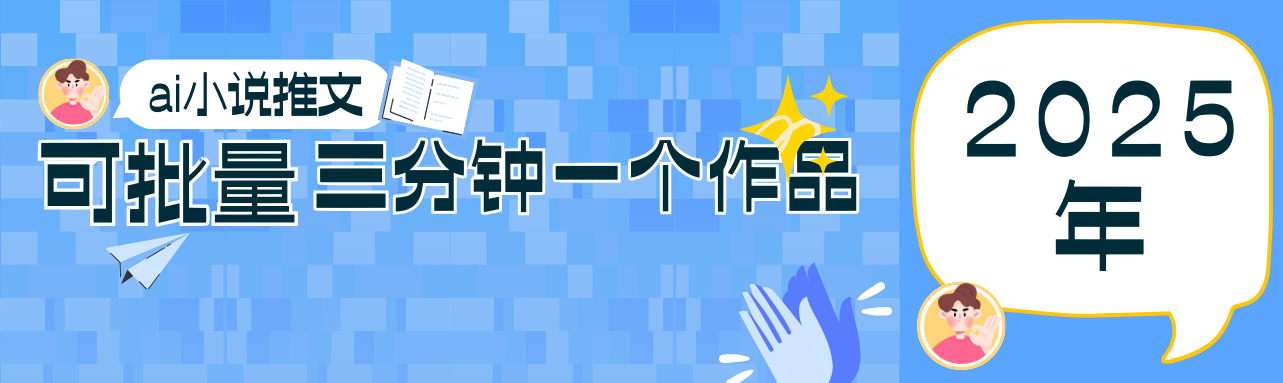 0基础也能上手的副业新风口，小说推文项目全攻略，可批量三分钟一个作品-宇文网创