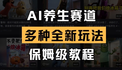 AI养生赛道，多种全新玩法，保姆级教程拆解-宇文网创