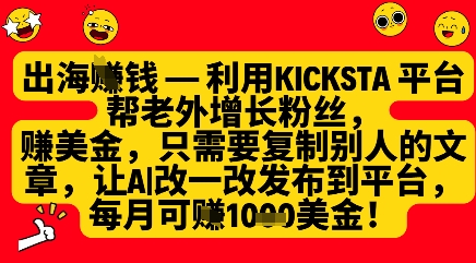 利用kicksta平台帮老外涨粉挣美金，每月收益1000美刀-宇文网创