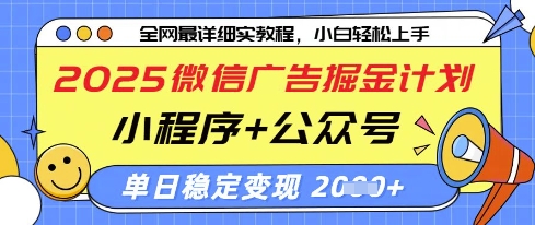 2025微信广告掘金计划，小程序+公众号双管齐下，单日稳定变现过千【揭秘】-宇文网创