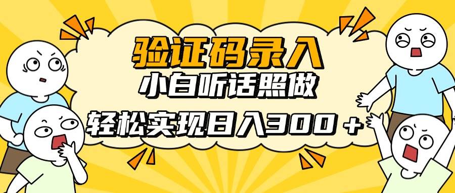 信息录入项目，10秒一单，新手小白听话照做快速上手，实现日入300＋-宇文网创