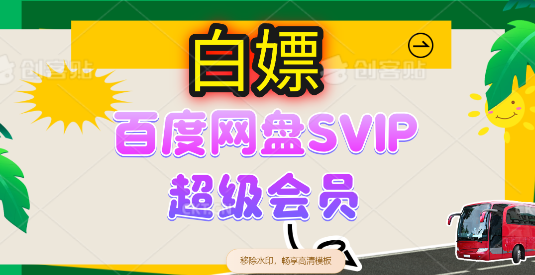 无限白嫖：百度网盘SVIP超级会员，夸克网盘会员等-宇文网创