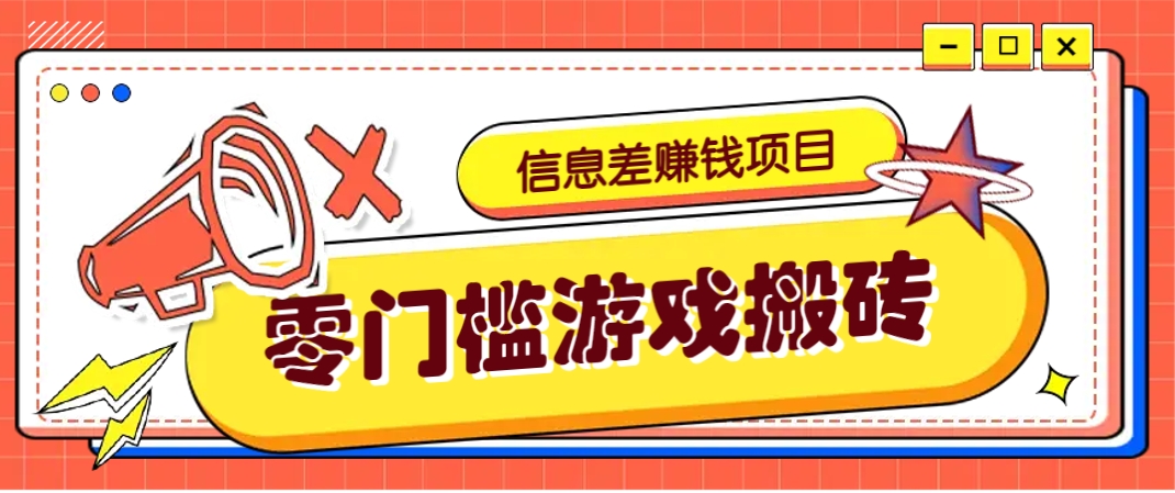 冷门且赚钱的信息差副业项目，靠游戏搬砖偏门野路子玩法，收益净赚3000+-宇文网创