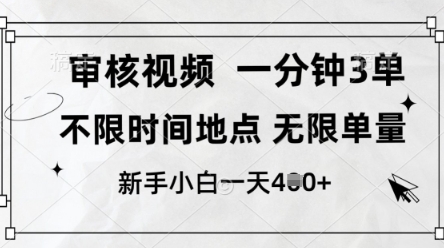 审核视频，10秒一单，不限时间，不限单量，新人小白一天4张+【揭秘】-宇文网创