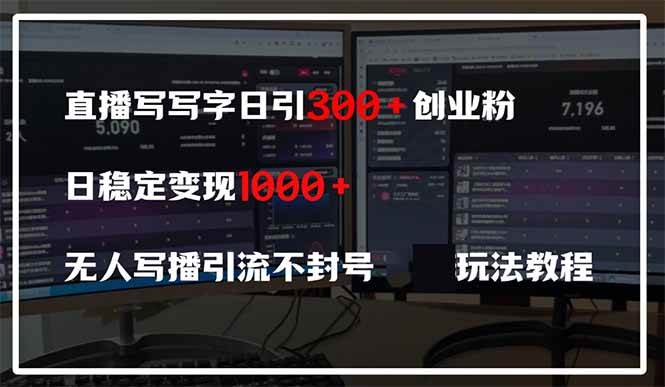 直播写写字日引300+创业粉，日稳定变现600+无人写播引流不封号，玩法教程-宇文网创