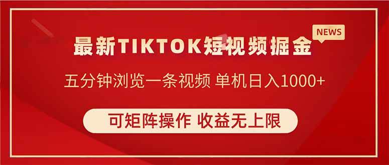 TIKTOK短视频暴力掘金 单机收益500+收益无上限 可矩阵操作 实现睡后收入-宇文网创