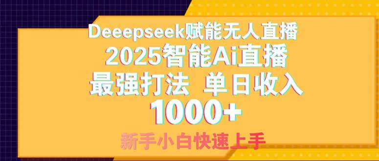 Deepseek赋能无人直播，2025无人直播最强打法，单日收入1000+新手小白…-宇文网创