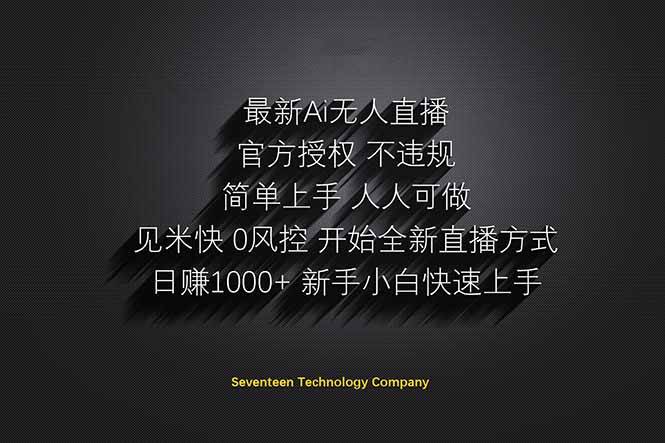 日赚1000++！Ai无人直播躺赚新风口！无需出境，无需说话！单日收益1000+！-宇文网创