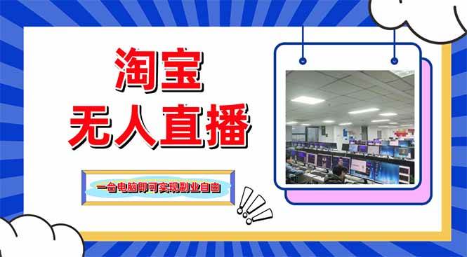 淘宝无人直播带货，单品打爆+搜索流打法，24小时必出单-宇文网创