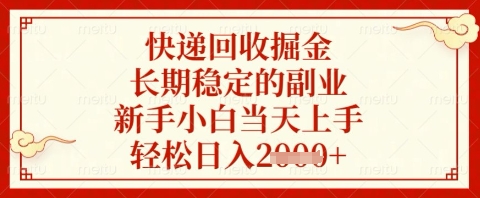 快递回收掘金项目，长期稳定的副业，新手小白当天上手，轻松日入几张【揭秘】-宇文网创