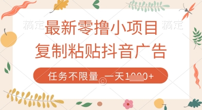最新零撸小项目，复制粘贴抖音广告即可挣钱，平台大水，任务不限量，一天数张【揭秘】-宇文网创