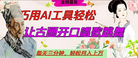 世界名人名言开口说话唱歌跳舞，流量爆炸，用AI工具每天10分钟，轻松月入过W-宇文网创