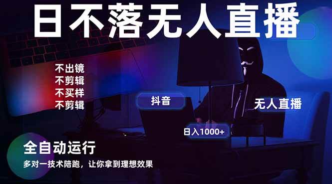 宇宙尽头直播带货，全自动无人直播日入1000+  2025最牛逼的项目-宇文网创