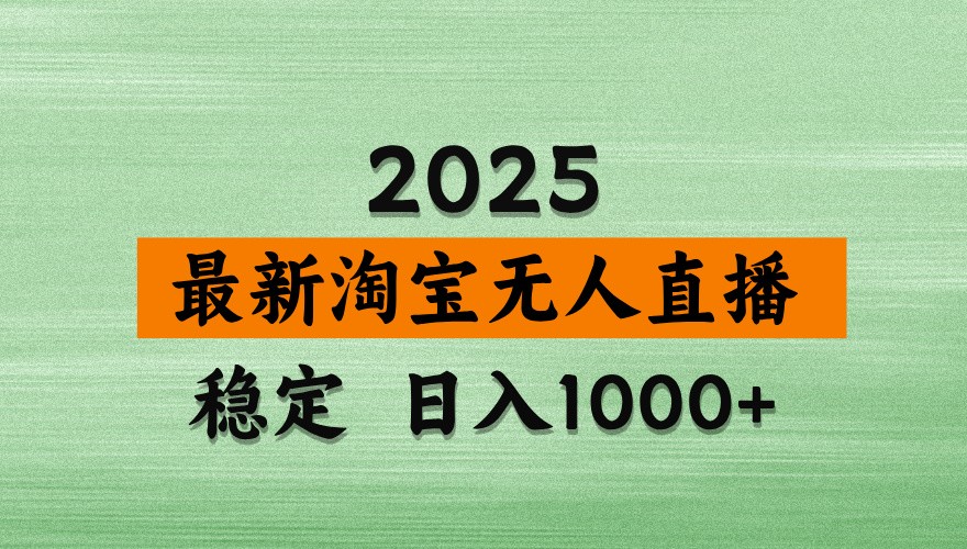 淘宝无人直播带货【最新】，日入1000+，独家技术，不违规不封号，操作简单【揭秘】-宇文网创