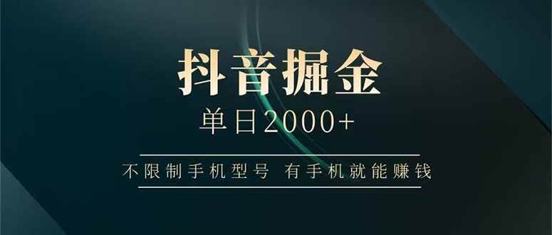 抖音掘金单日2000+不限制手机型号，有手机就能赚钱-宇文网创