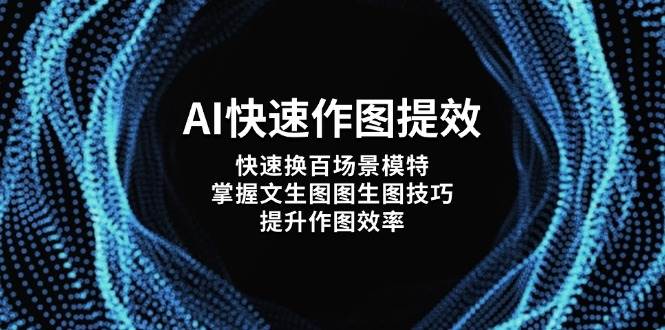 AI快速作图提效，快速换百场景模特，掌握文生图图生图技巧，提升作图效率-宇文网创