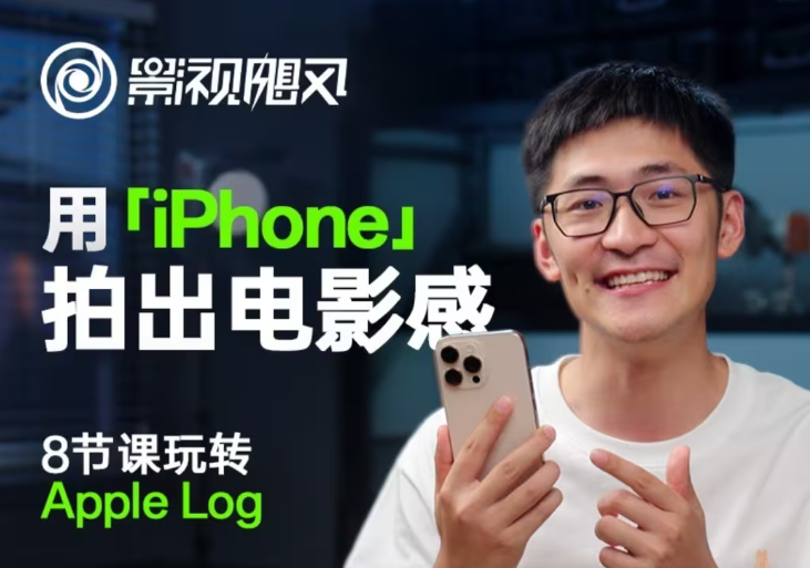 影视飓风玩转Apple Log，八节课带你用iPhone拍出电影感！【无水印版】-宇文网创
