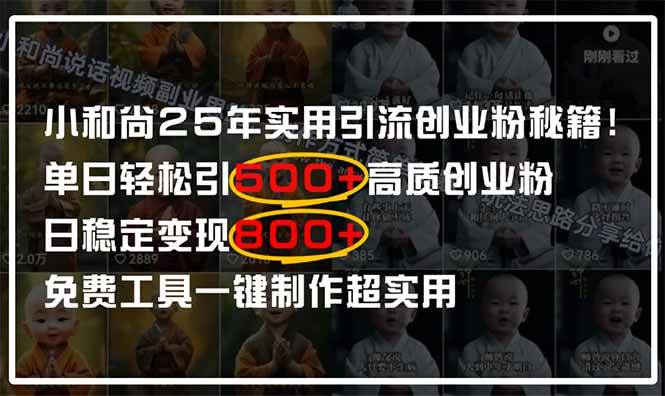 小和尚2025年实用引流秘籍！单日轻松引500+高质量创业粉，日变现800+，…-宇文网创