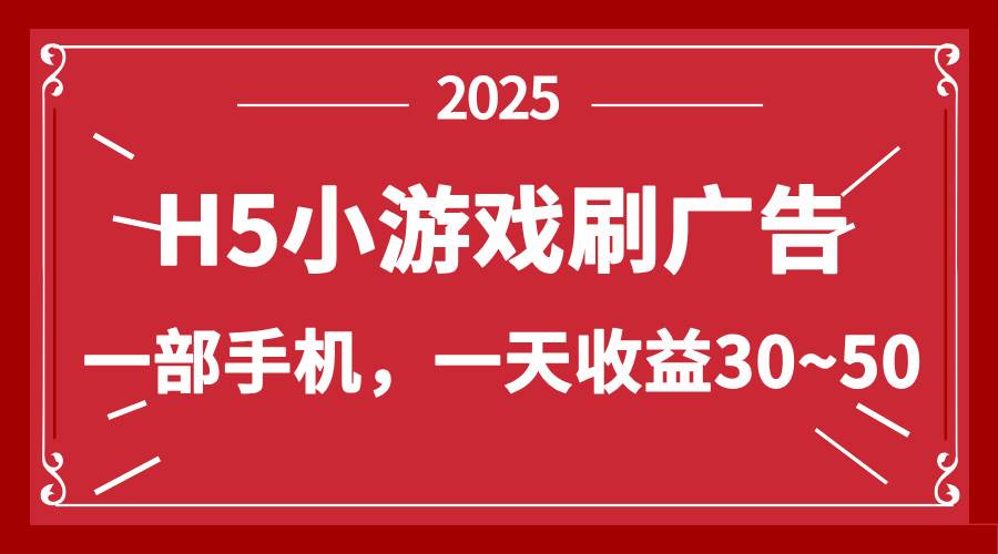 零撸新项目！H5小游戏刷广告，单设备一天收益30~50-宇文网创