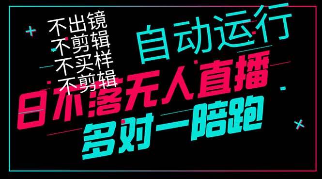 日不落无人直播、让你赚到手软，不出镜 不剪辑 不囤货  不买样日赚1000…-宇文网创