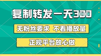 转发视频一天3张+，正规平台放心做，不看播放量，无粉丝要求，随时随地挣收益【揭秘】-宇文网创