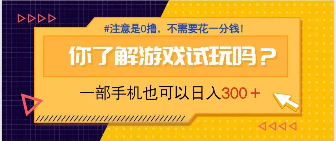 游戏试玩，一部手机就可以日入300+，纯0撸项目，不需要花任何一分钱，…-宇文网创