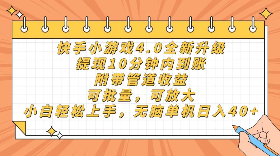 快手小游戏4.0升级，提现10分钟内到账，可批量，可放大，小白可轻松上…-宇文网创