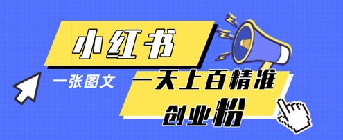 小红书模版一张图片一天轻松引流上百创业粉-宇文网创