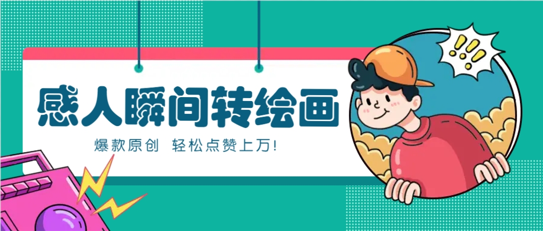 利用AI暖心故事漫画赛道，爆款感人瞬间转绘画，轻松点赞上万！-宇文网创