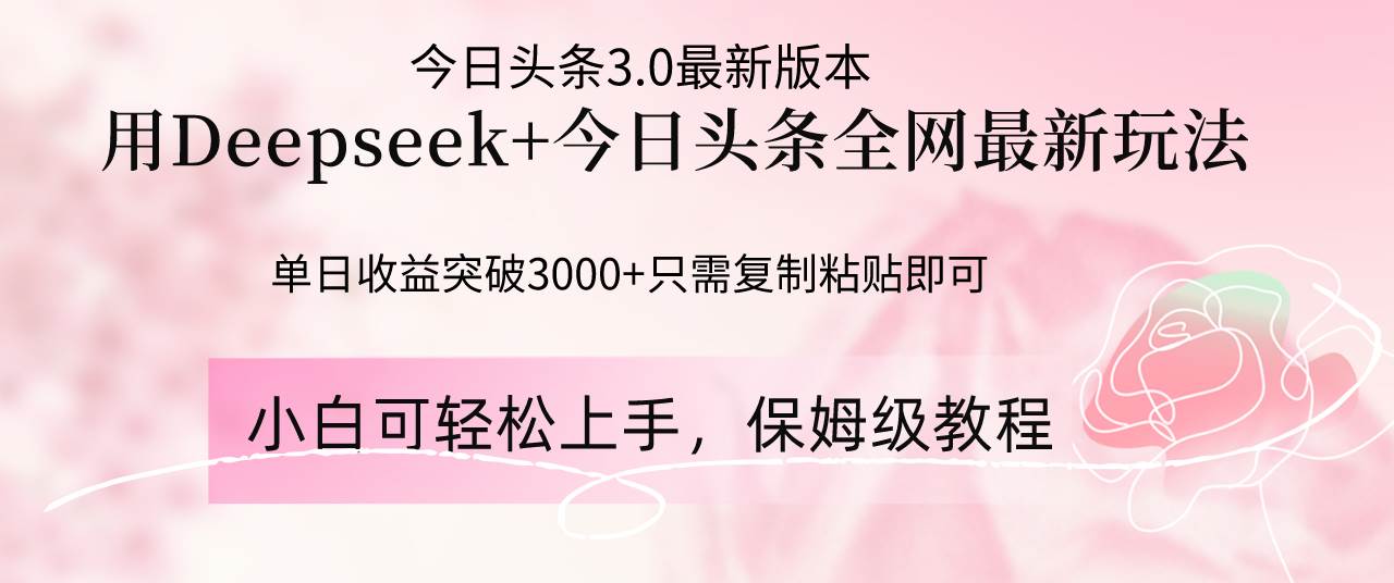 Deepseek结合今日头条全网最新玩法，单日收益突破3000+，只需要简单的…-宇文网创