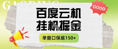 百度云机掘金项目实操课程单窗口保底5-10元月收益单窗口150+【揭秘】-宇文网创