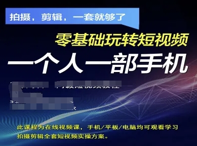 拍摄剪辑全套短视频实操方案，拍摄，剪辑，一套就够了，零基础玩转短视频一个人一部手机-宇文网创