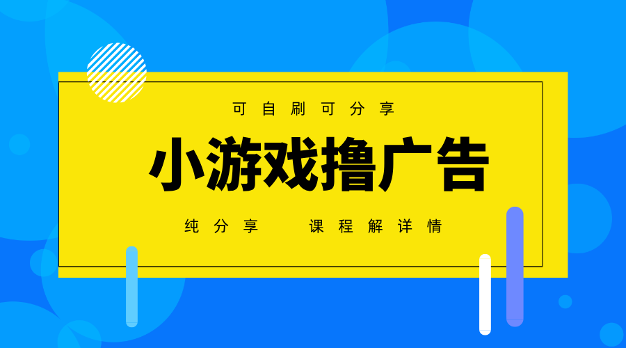 一台手机广告变现月入6000+纯分享版，小白轻松上手，2025必做项目没有之一-宇文网创