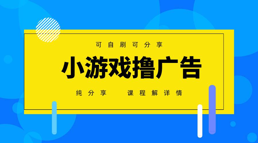 一台手机 广告变现月入6000+   纯分享版，小白轻松上手 2025必做项目没…-宇文网创