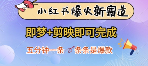 小红书爆火新赛道，即梦+剪映即可完成，五分钟一条，条条是爆款-宇文网创