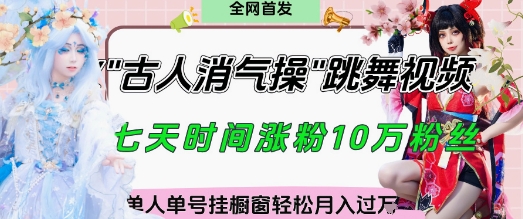爆火“古人消气养生操”实战拆解，找准视频风口轻松起号，挂橱窗卖货月入过W-宇文网创