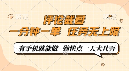 评论截图，0.5元一单，一分钟一单，有手机就能做，任务无上限，勤快点一天几张【揭秘】-宇文网创