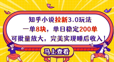 知乎小说拉新3.0玩法，一单8块，单日稳定200单，可批量放大，完美实现睡后收入!-宇文网创