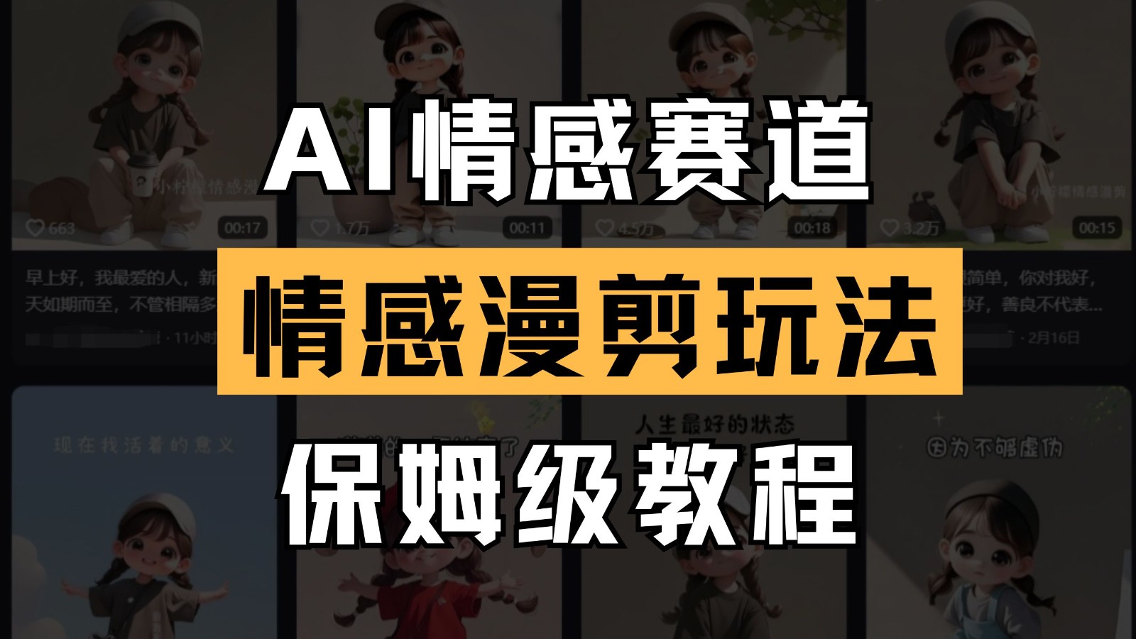 AI情感赛道 情感漫剪玩法 保姆级教程 操作简单 一鱼多吃-宇文网创