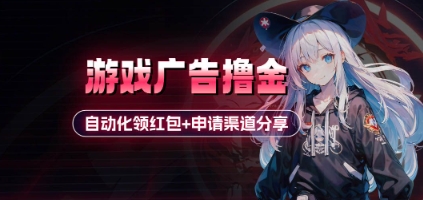 小游戏广告撸金_自动化领红包+申请渠道分享(详细教程)-宇文网创