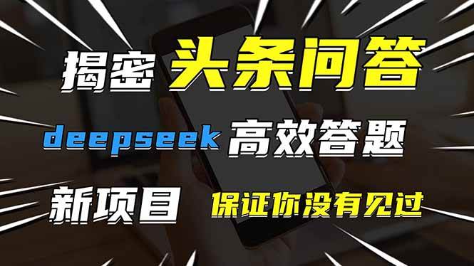 头条问答，刚出的新玩法！保证你没见过！用DeepSeek去高效答题，一个账…-宇文网创