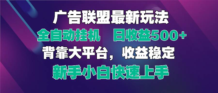 2025广告联盟最新玩法，单机单日500+全自动挂机可矩阵放大，新手小白快…-宇文网创