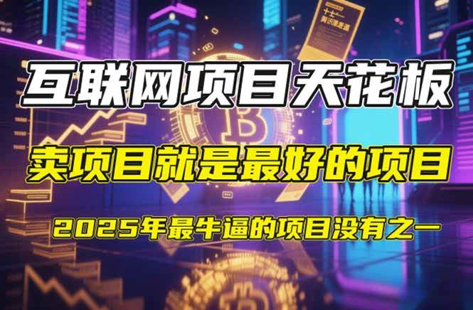 【2025年4月】知识付费镰刀训练营：单号年赚百万的超级IP孵化术-宇文网创