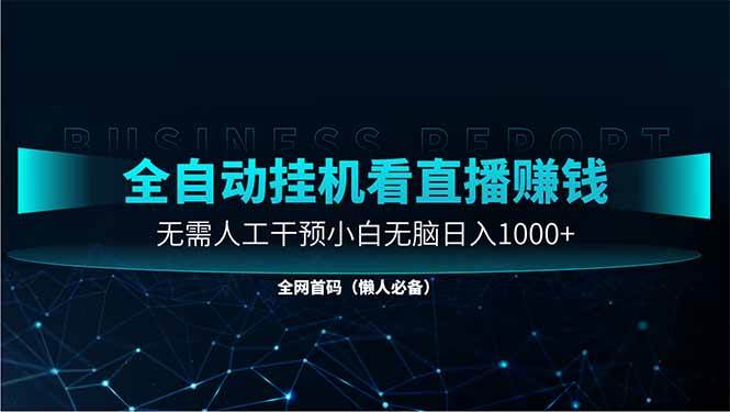 直播助手全自动看大平台直播赚钱，全自动无需人工干预，小白无脑日入1000-宇文网创