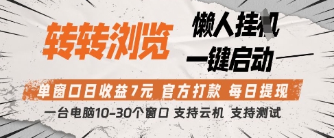 转转浏览挂G项目，单窗口日收益7元，每日提现，官方打款，支持测试【揭秘】-宇文网创